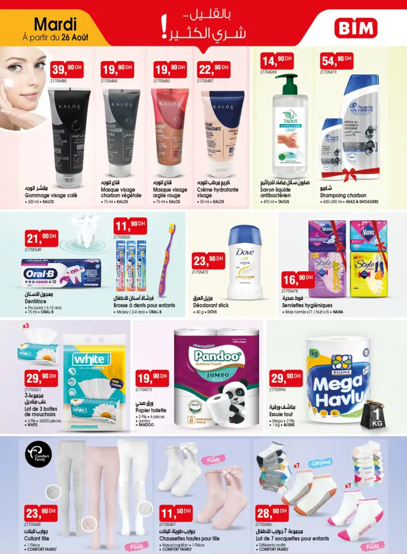 Catalogue Bim au Maroc عروض منوعة ورائعة