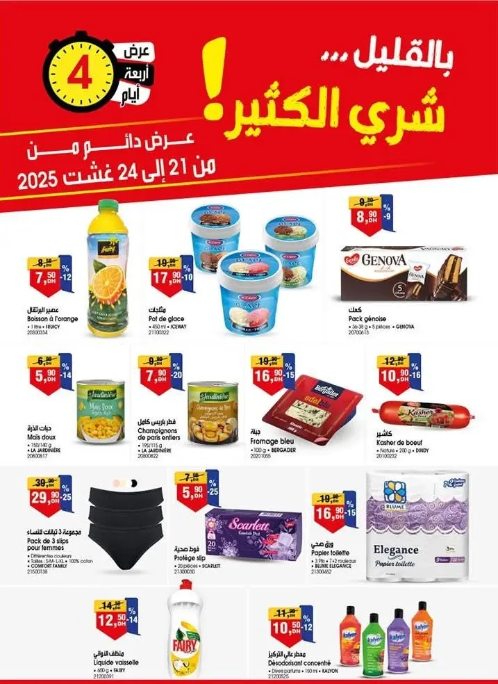 Catalogue Bim au Maroc بالقليل شري الكثير