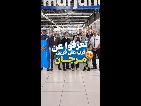 تعرفوا عن قرب على فريق مرجان août 2025
