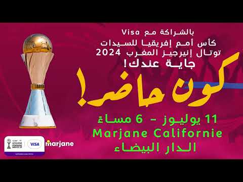غادي تشوف كأس أمم إفريقيا للسيدات فمرجان 💥💥🇲🇦 août 2025