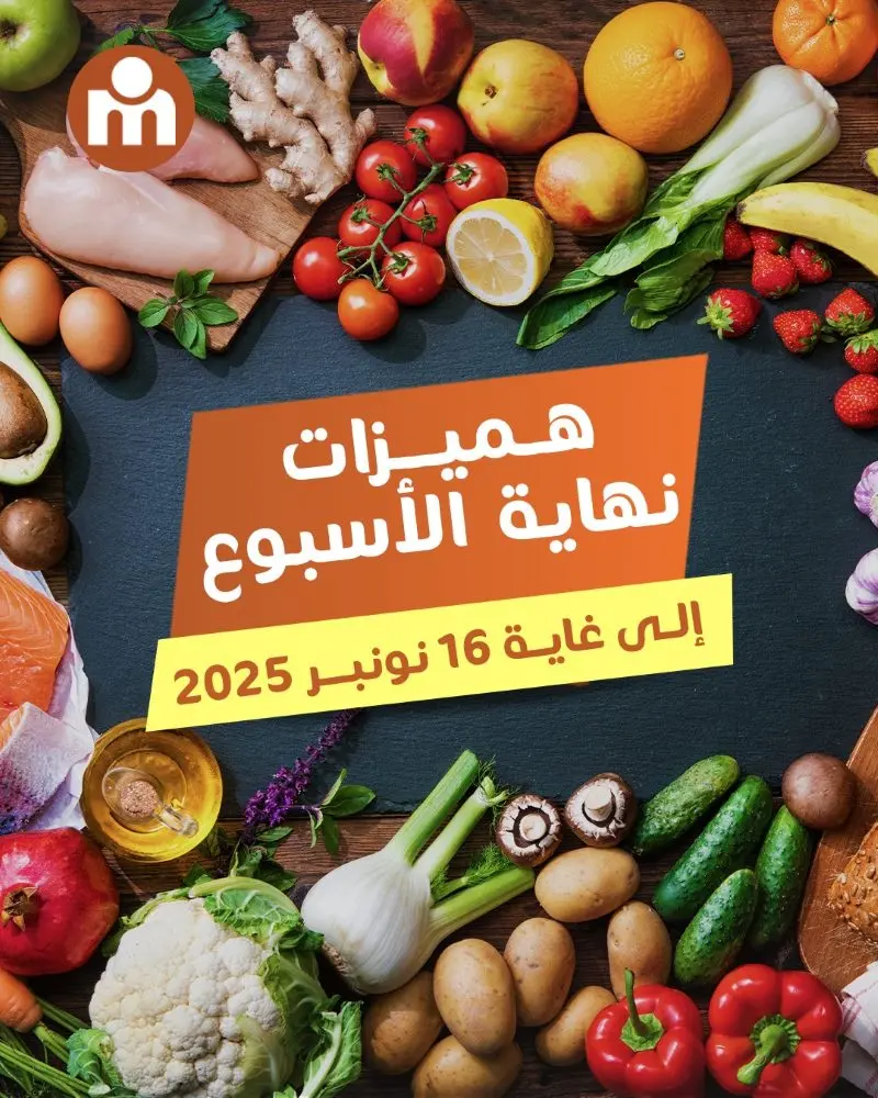 Offres du Week-end chez Marjane Market valable jusqu’au dimanche 16 novembre 2025 عروض مرجان novembre 2025 Offres du Week-end chez Marjane Market