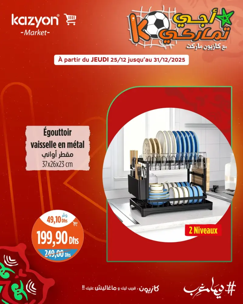 Promo أجي تماركي Kazyon Market Maroc Egouttoir vaisselle en métal 2 niveaux عروض كازيون décembre 2025 Egouttoir vaisselle en métal 2 niveaux