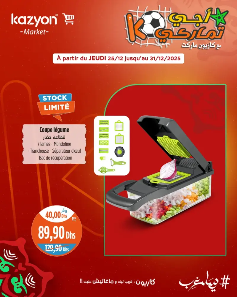 Promo أجي تماركي Kazyon Market Maroc Coupe légumes 7 lames عروض كازيون décembre 2025 Coupe légumes 7 lames