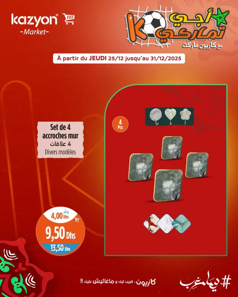 Promo أجي تماركي Kazyon Market Maroc Set de 4 accroches mur divers modèles عروض كازيون décembre 2025 Set de 4 accroches mur divers modèles