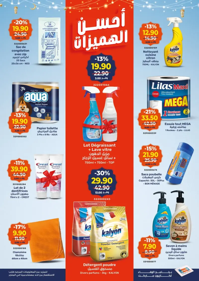 Catalogue Kazyon Market Market Offre عروض مواد التنضيف du 12 au 18 février 2026 عروض كازيون février 2026 Catalogue Kazyon Market Market Offre عروض مواد التنضيف