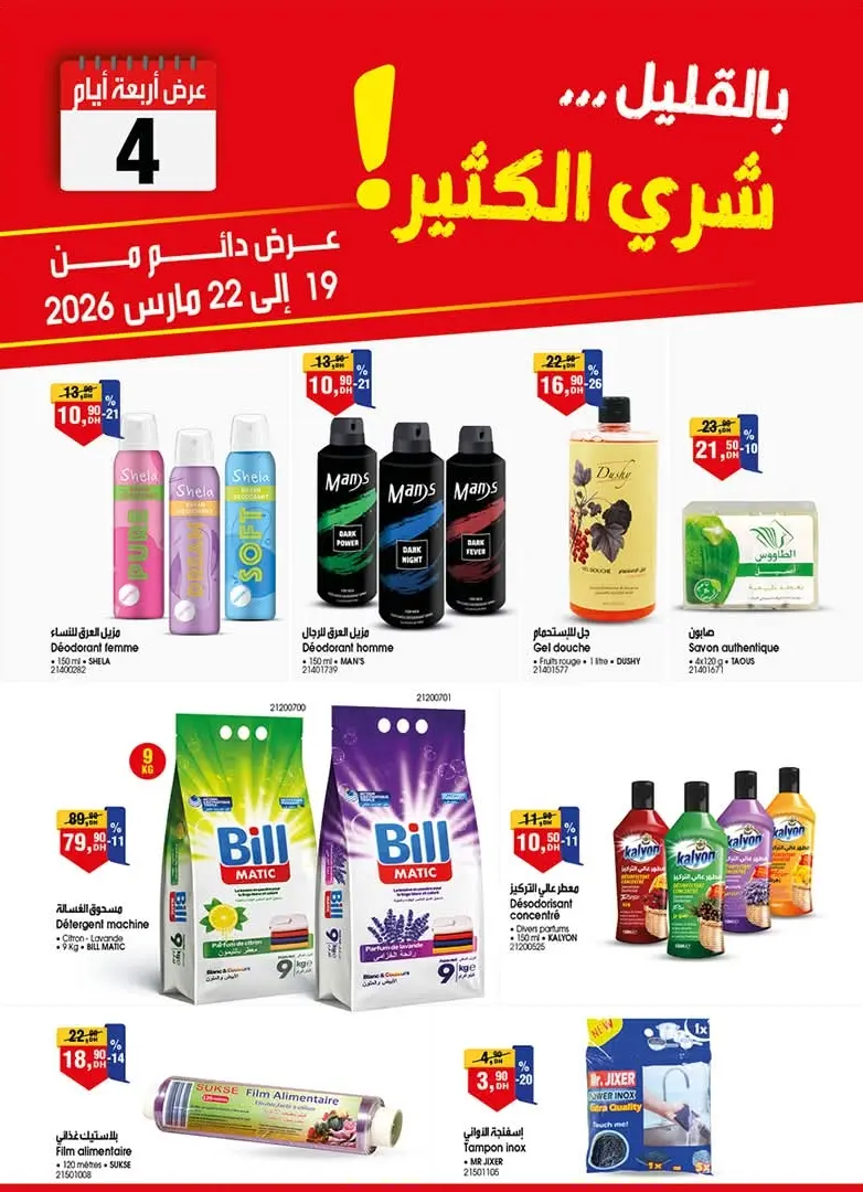 Offres permanent chez Bim au Maroc du 19 au 22 Mars 2026 عروض بيم mars 2026 Bim au Maroc du 19 au 22 Mars