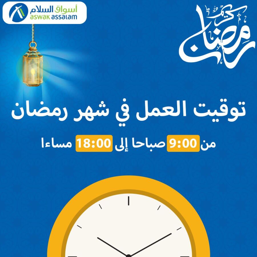 Nouvel horaires du mois de Ramadan chez les super marché Aswak Assalam عروض اسواق السلام avril 2024