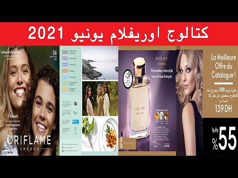 Catalogue ORIFLAME Maroc Juin 2021 كتالوج أوريفلام يونيو 2021 janvier 2022
