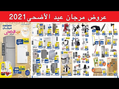 Catalogue Marjane Aid Adha du 5 au 25 juillet 2021 مستلزمات العيد الأضحى مرجان من 05 يوليوز septembre 2023