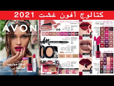 Catalogue Avon du 1 au 31 Aout كتالوج أفون غشت 2021 mai 2024