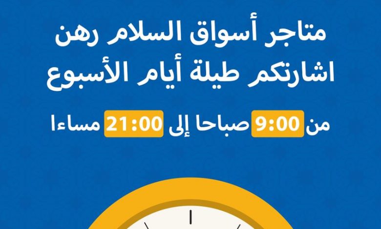 Nouvelle horaires chez les magasin Aswak Assalam à partir du 3 août 2021 عروض اسواق السلام mai 2024