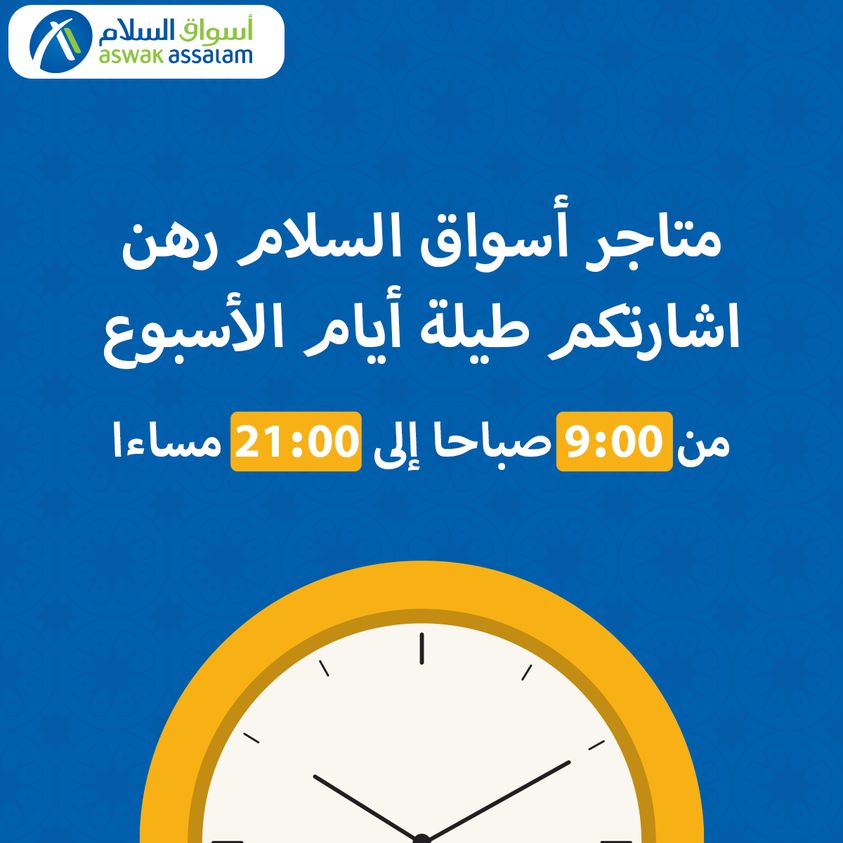 Nouvelle horaires chez les magasin Aswak Assalam à partir du 3 août 2021 عروض اسواق السلام mai 2024