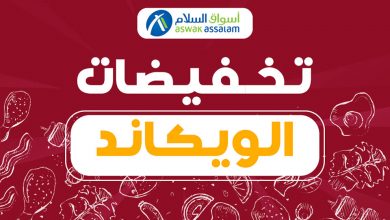 Soldes du Week-end Aswak Assalam valable du 4 au 6 février 2022 عروض اسواق السلام février 2023