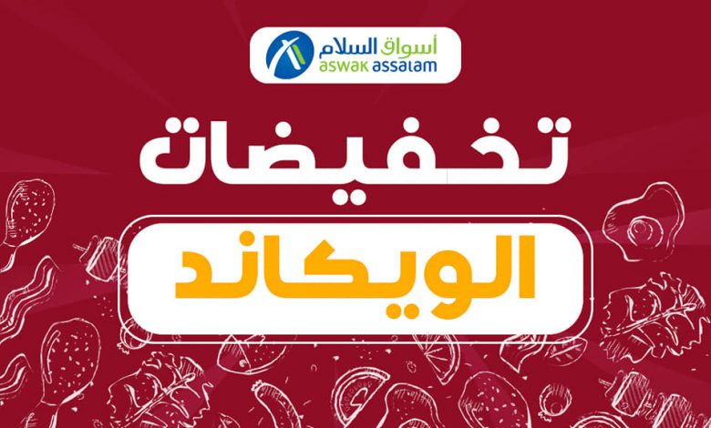 Soldes du Week-end Aswak Assalam valable du 4 au 6 février 2022 عروض اسواق السلام décembre 2023