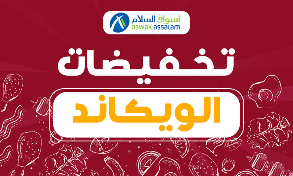 Soldes du Week-end Aswak Assalam valable du 4 au 6 février 2022 عروض اسواق السلام avril 2024