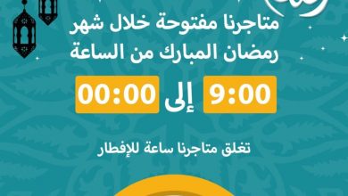 Nouvel horaires Super marché Aswak Assalam durant le mois de Ramadan عروض اسواق السلام septembre 2023