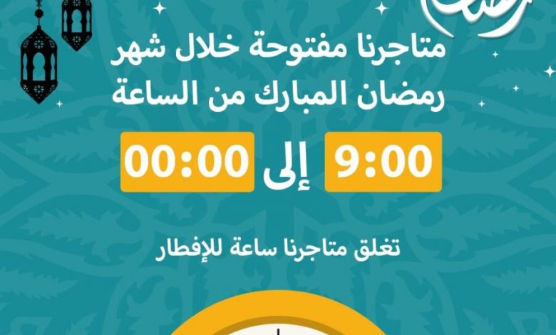 Nouvel horaires Super marché Aswak Assalam durant le mois de Ramadan عروض اسواق السلام mai 2024