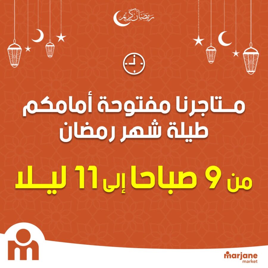 Nouvel horaires Super marché Marjane Market durant le mois de Ramadan عروض مرجان avril 2024