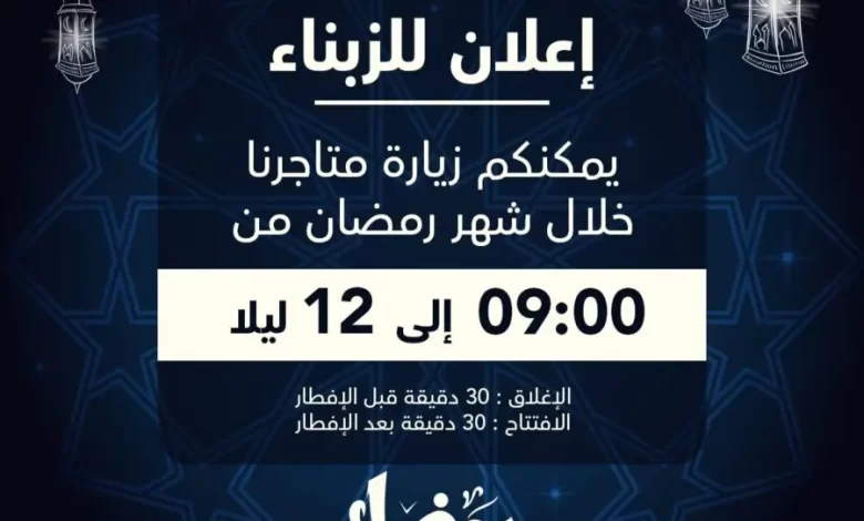 Nouvel horaires ouverture durant le mois de Ramadan Aswak Assalam عروض اسواق السلام avril 2024