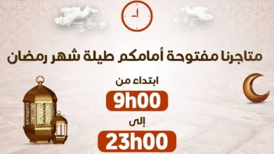 Horaires pendant le mois de Ramadan des super marchés Marjane Market عروض مرجان mars 2024