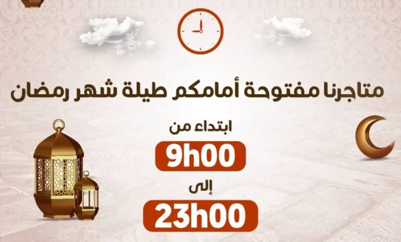 Horaires pendant le mois de Ramadan des super marchés Marjane Market عروض مرجان mai 2024