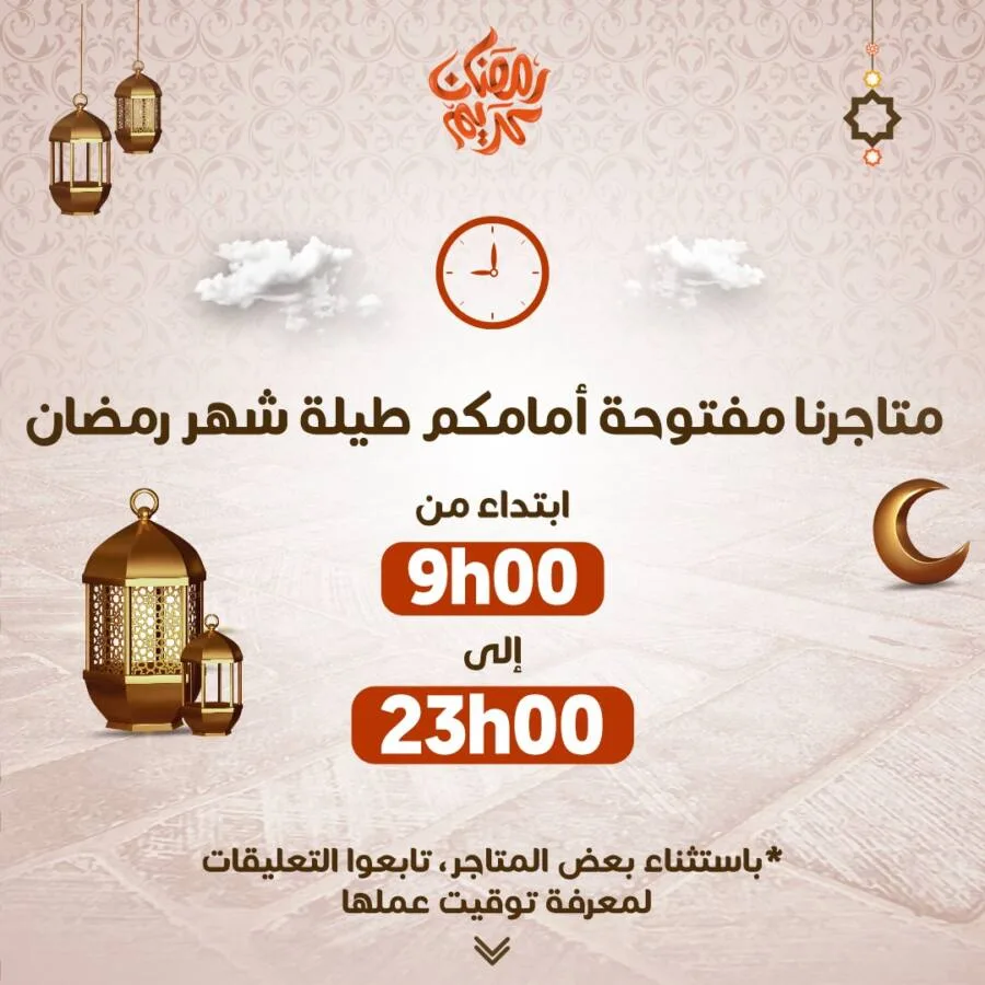 Horaires pendant le mois de Ramadan des super marchés Marjane Market عروض مرجان mai 2024
