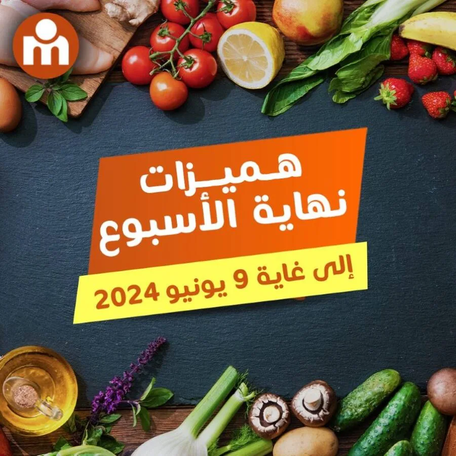 Offres du Week-end chez Marjane Market valable jusqu’au 09 Juin 2024 عروض مرجان septembre 2024