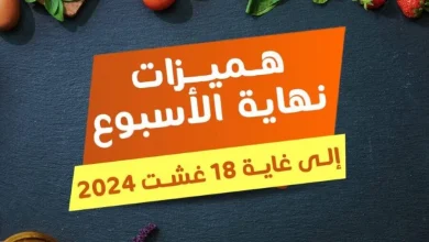 Offres Week-end عروض نهاية الأسبوع chez Marjane Market valable jusqu’au 18 Août 2024 عروض مرجان septembre 2024