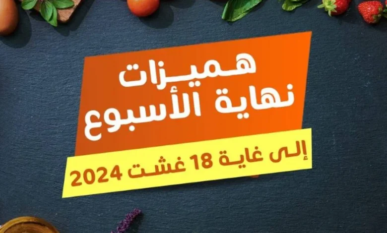 Offres Week-end عروض نهاية الأسبوع chez Marjane Market valable jusqu’au 18 Août 2024 عروض مرجان septembre 2024