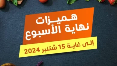 Offres du Week-end عروض نهاية الأسبوع chez Marjane Market valable jusqu’au 15 Septembre 2024 عروض مرجان octobre 2024