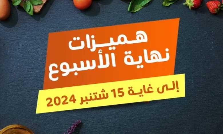 Offres du Week-end عروض نهاية الأسبوع chez Marjane Market valable jusqu’au 15 Septembre 2024 عروض مرجان septembre 2024