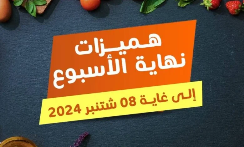 Offres du Week-end عروض نهاية الأسبوع chez Marjane Market valable jusqu’au Dimanche 08 Septembre 2024 عروض مرجان septembre 2024