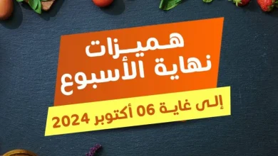 Offres du Week-end عروض آخر الأسبوع chez Marjane Market valable du 04 au 06 Octobre 2024 عروض مرجان octobre 2024