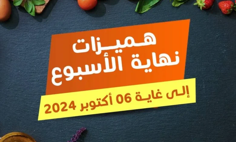 Offres du Week-end عروض آخر الأسبوع chez Marjane Market valable du 04 au 06 Octobre 2024 عروض مرجان octobre 2024