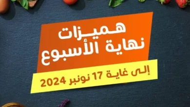 Offres du Week-end chez les magasins Marjane Market valable jusqu’au 17 Novembre 2024 عروض مرجان novembre 2024