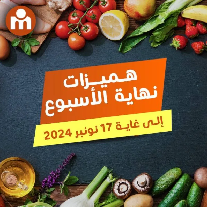 Offres du Week-end chez les magasins Marjane Market valable jusqu’au 17 Novembre 2024 عروض مرجان février 2025