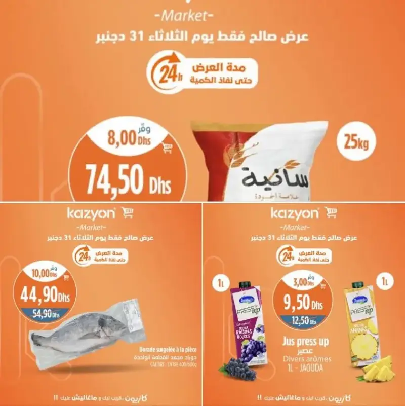 Offres Promo du Mardi 31 décembre 2024 seulement chez Kazyon Market Maroc عروض كازيون janvier 2025