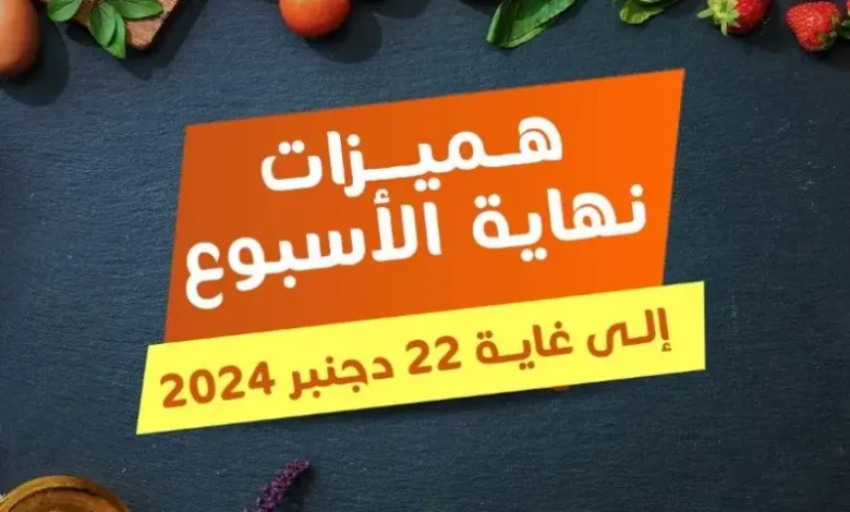 Offres du Week-end chez Marjane Market valable jusqu’au 22 décembre 2024 عروض مرجان décembre 2024