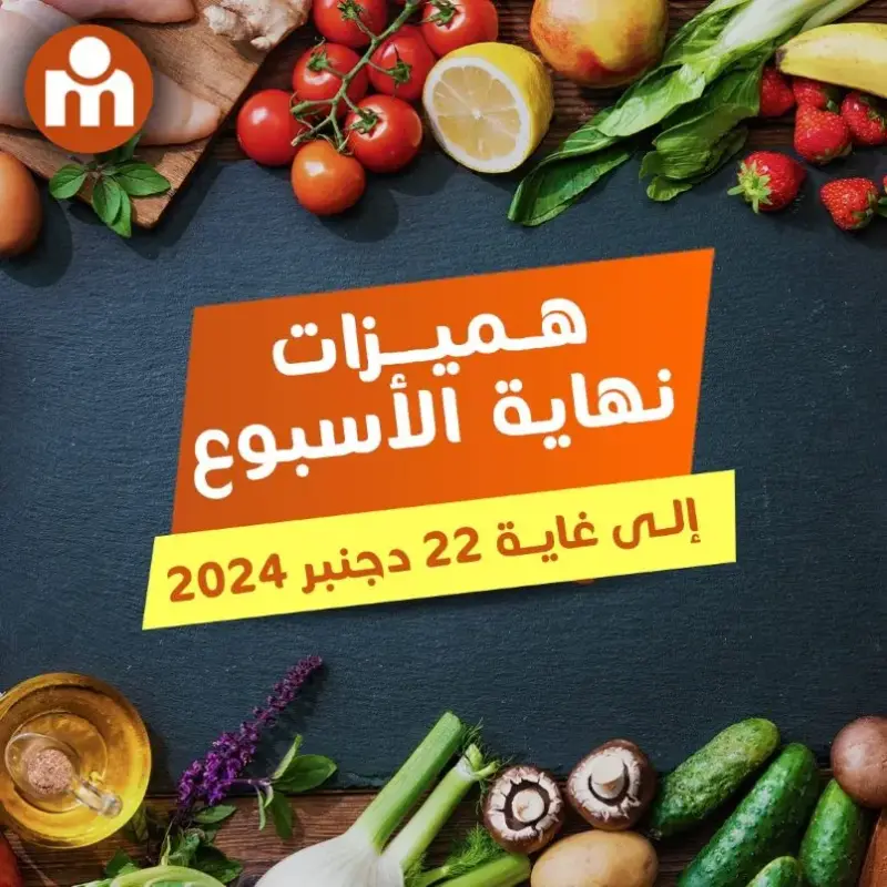 Offres du Week-end chez Marjane Market valable jusqu’au 22 décembre 2024 عروض مرجان décembre 2024