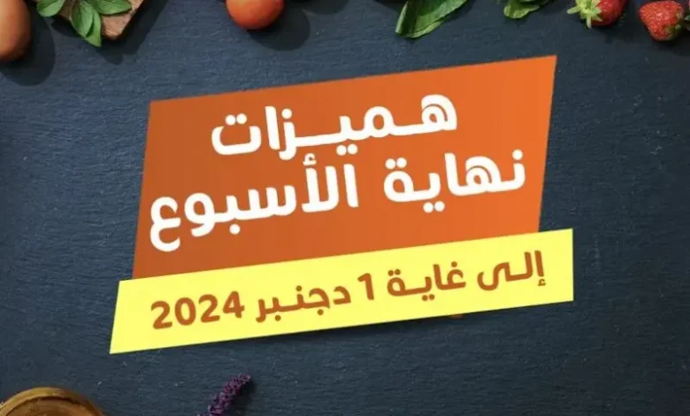 Offres du Week-end chez Marjane Market valable jusqu’au Dimanche 1 Décembre 2024 عروض مرجان décembre 2024