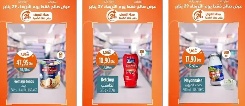 Offres Promo 24h du Mercredi 29 janvier 2025 seulement chez Kazyon Market Maroc عروض كازيون janvier 2025