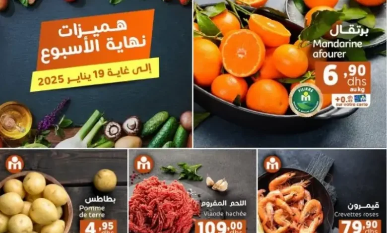 Offres du Week-end chez Marjane Market valable du 16 au 19 janvier 2025 عروض مرجان janvier 2025