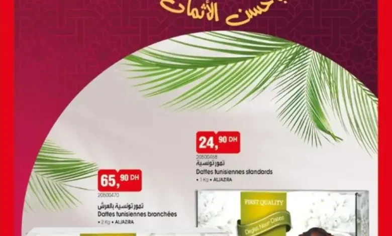 Catalogue Bim au Maroc عروض رمضان بأحسن الأثمان