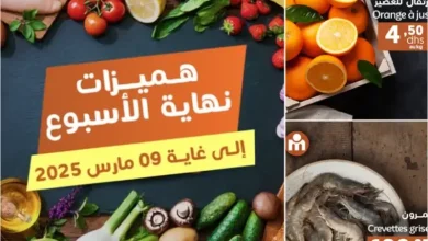 Hmizate du Week-end chez Marjane Market valable jusqu’au 16 mas 2025 عروض مرجان mars 2025