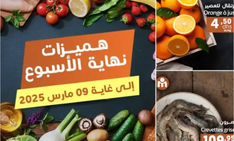 Hmizate du Week-end chez Marjane Market valable jusqu’au 16 mas 2025 عروض مرجان mars 2025