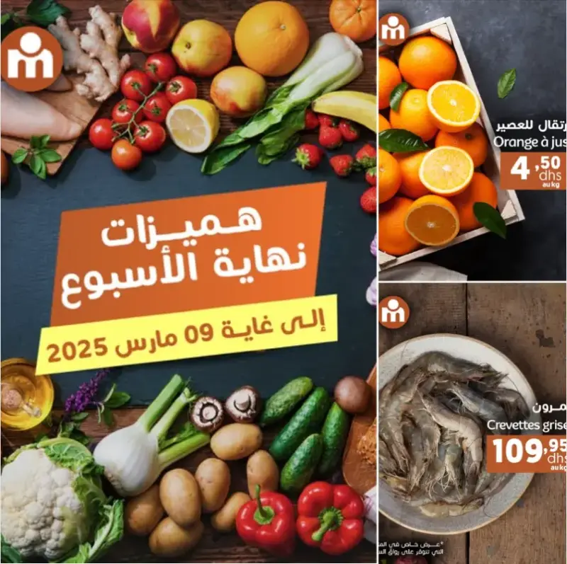 Hmizate du Week-end chez Marjane Market valable jusqu’au 16 mas 2025 عروض مرجان mars 2025