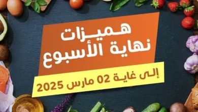 Offres du Weekend chez Marjane Market valable jusqu’au dimanche 2 mars 2025 عروض مرجان mars 2025