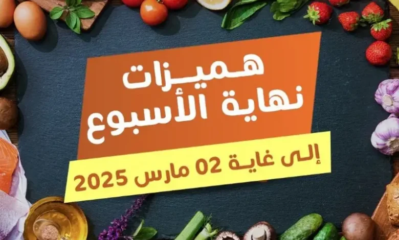 Offres du Weekend chez Marjane Market valable jusqu’au dimanche 2 mars 2025 عروض مرجان mars 2025