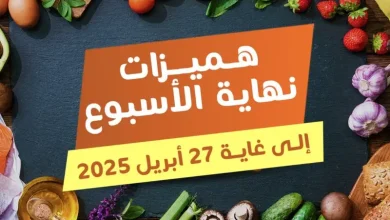 Offres du Week-end chez Marjane Market valable jusqu’au dimanche 27 avril 2025 عروض مرجان mai 2025