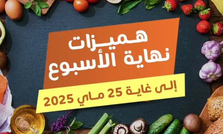 Offres du Week-end chez Marjane Market Maroc valable jusqu’au dimanche 25 Mai 2025 عروض مرجان mai 2025
